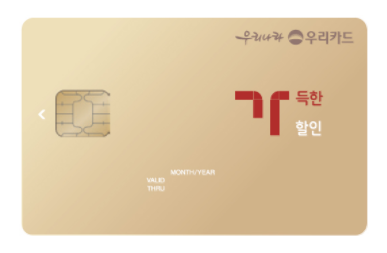 【韓國銀行】우리友利銀行 – 가득한 할인카드 信用卡 優惠一覽