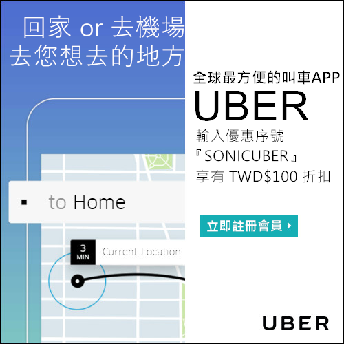 【合作優惠】全球最方便的叫車APP 『UBER 優步』 – 獨家優惠序號 可享有100元台幣車資折扣