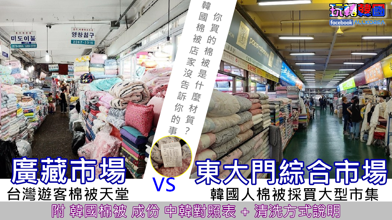 在韓國買棉被 ~『廣藏市場』VS『東大門綜合市場』..韓國棉被材質種類(中韓對照)及清洗方式總整理