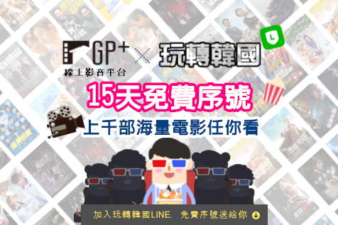 【活動】車庫娛樂GP+線上影音平台 – 15天免費序號 (上千部海量電影無限暢看)+2018~2020年韓國電影推薦