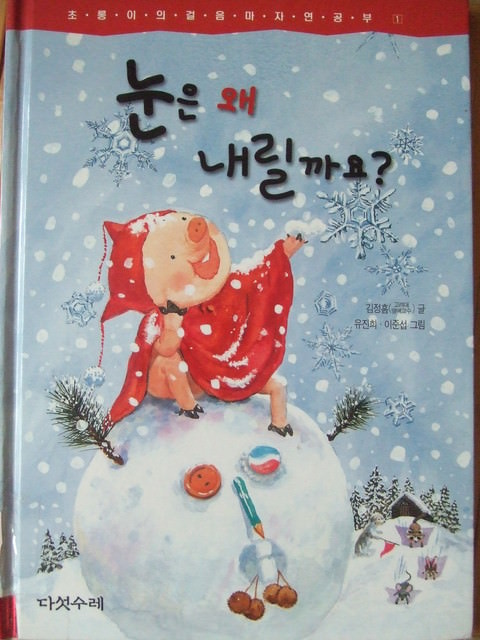 韓文童書閱讀中！！-눈은 왜 내릴까요?