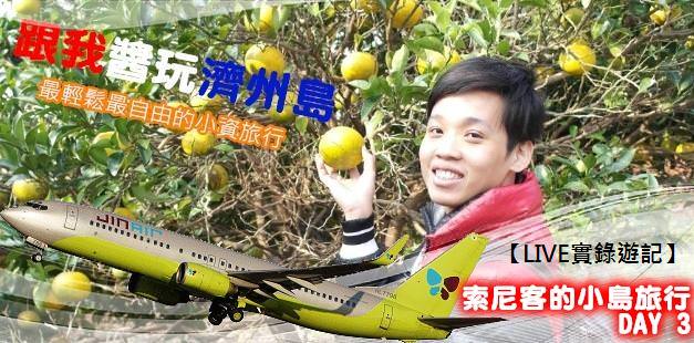 【That's JINI Style跟我醬玩濟州島】Day 3：藥泉寺+SERIWORLD 跑跑卡丁車+迷路公園+柑橘博物館+西歸浦多萊市場+李仲燮街+Luminarie光之盛宴