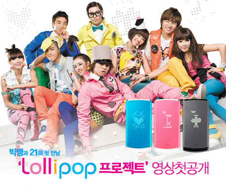 LG CYON新甜品手機登場『Lollipop棒棒糖手機』(BigBang & 2NE1合作再爆話題)