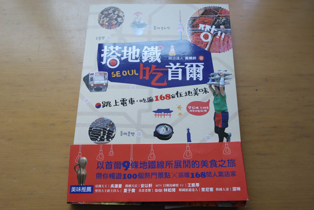 【贈書活動(已結束)】首爾地鐵美食大集合《搭地鐵吃首爾：跳上電車，吃遍168家在地美味》