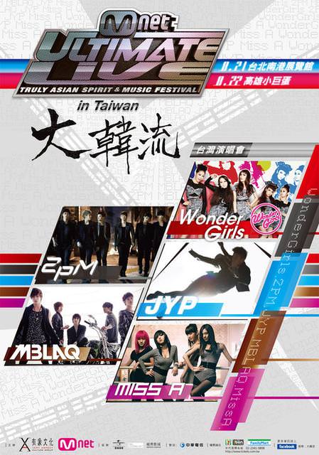 【重溫】台北大韓流演唱會Mnet Ultimate Live in Taiwan(年代imtv公佈整首開場歌影片囉！)