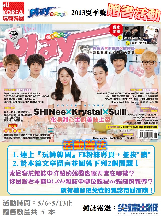 【贈書活動~5/13止】Play 偶像娛樂情報誌 2013 夏季號(附贈 「想你」拉頁海報+「愛上王世子」劇照便利貼)