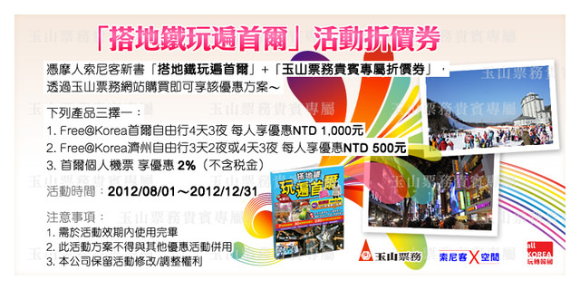 【讀者獨享優惠】2012.12.31前購買韓國線機票 or 韓國機+酒自由行最高每人現折1000元(需列印優惠卷持書)