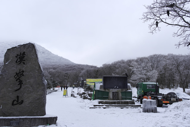 【濟州島-中部】雪登韓國第一高峰 – 漢拿山한라산 (御里牧어리목路線)