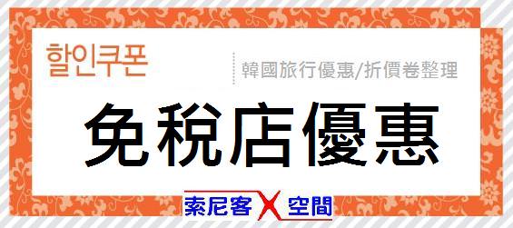 【優惠/折價卷】韓國各大免稅店優惠卷(樂天免稅店、新羅免稅店、韓國觀光公社免稅店、華克山莊免稅店)