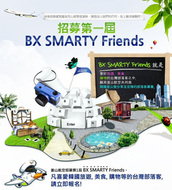 【活動】釜山航空 BX SMARTY Friends計畫(當選者每年享有2張國際線、2張國內線機票、外加1次全程贊助釜山旅遊)…報名時間至6/30止