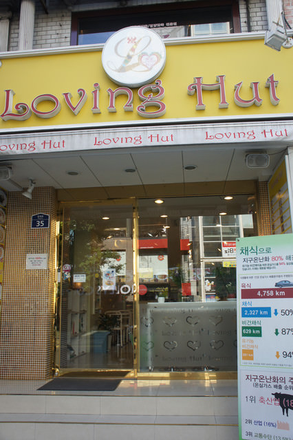 【新村站】韓國素食專門餐廳 – Loving Hut (全素食也可以吃到山珍海味)