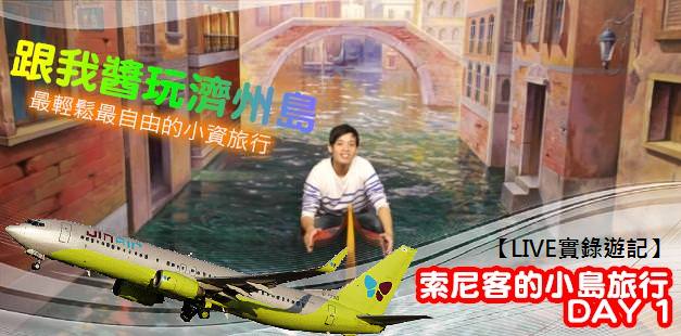 【That's JINI Style跟我醬玩濟州島】Day 1：Jin Air真航空+中文觀光園區+海濱燒烤吃到飽+emart大賣場血拼