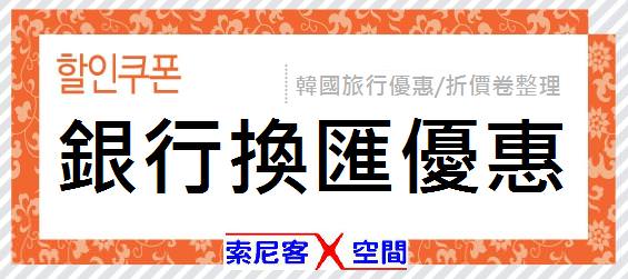 【優惠/折價卷】韓國各大銀行換匯/匯率優待 折價卷(HANA銀行、KEB外換、KB國民、新韓、釜山)