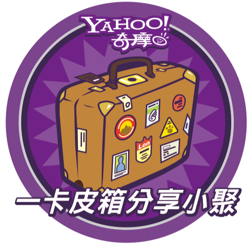 【韓國講座】索尼客 with YAHOO！奇摩一卡皮箱分享小聚