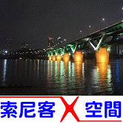 【串連貼紙】看見你還沒發現的韓國 – 索尼客X空間 (部落格串連貼紙)