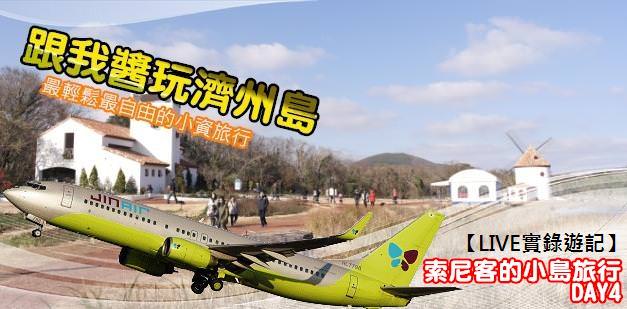 【That's JINI Style跟我醬玩濟州島】Day 4：ECOLAND에코랜드森林小火車樂園、蓮洞商圈、新羅免稅店、濟州歡迎中心