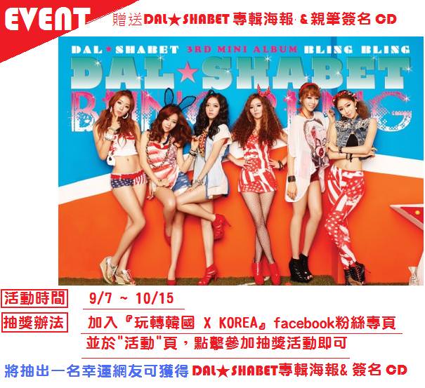 【獨家活動】DAL★SHABET 最新迷你專輯BLING BLING海報&親筆簽名CD