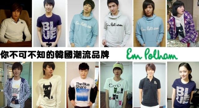 [團購快訊]你一定看過的韓國專櫃品牌『em polham』