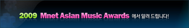 韓國年度音樂盛事MKMF 更名MAMA-會員獨享贈獎 及 入場卷抽獎-快投下你神聖一票支持你的偶像！