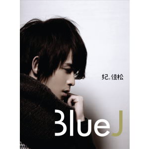 不一樣的音樂創作．紀佳松 – Blue J