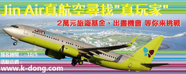 索尼客 與Jin Air真航空攜手合作"尋找真玩家"，2萬元旅遊基金、出書機會等你來挑戰~報名至10/5止