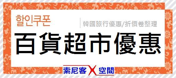 【優惠/折價卷】百貨公司、大賣場/超市 優惠折價卷(EMART、時代廣場、LOTTE FITIN、LOOK Optical、Shoe Marker)