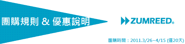 【ZUMREED X 索尼客團購】第二波合作團購細則公佈！！<團購時間2011.3/26 ~ 2011.4/15(僅20天)>