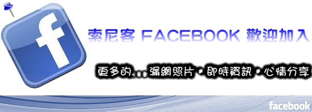 【公告】索尼客的臉書FACEBOOK 開張囉~~歡迎加入哦！